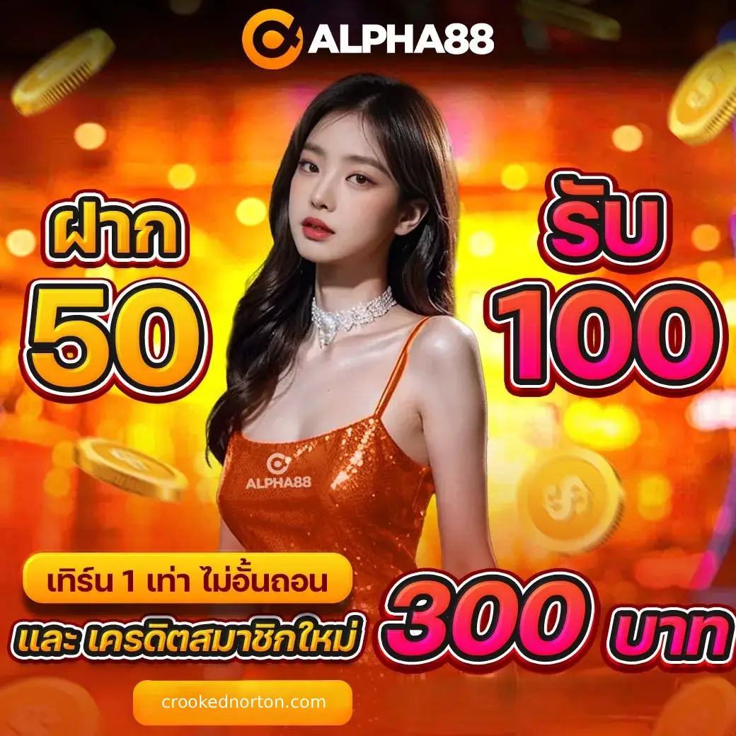 สล็อต alpha Promotion