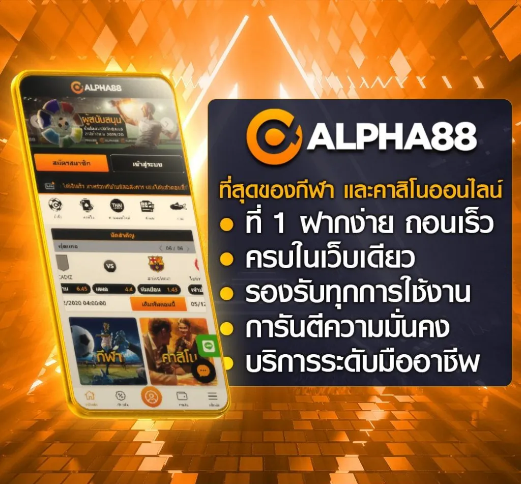 สมัครฟรี ALPHA88
